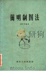 简明制图法 1959 PDF电子版封面 T15106·180 潘奕明编著