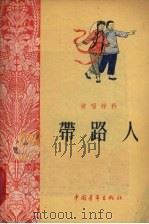 带路人 1955 PDF电子版封面 中国青年出版社编