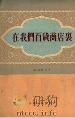 在我们百货商店里（1954 PDF版）