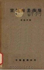 实用商业珠算 下 1949 PDF电子版封面 郭绳武编