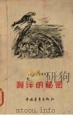 海洋的秘密 1955 PDF电子版封面 (苏)罗森菲尔特(М.Роземфельд)著;朱朴章,吴祖