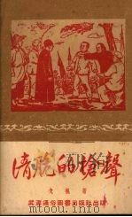 清脆的枪声 小说 1951 PDF电子版封面 戈枫撰
