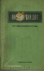 农村人民公社生产队财务会计读本 1964 PDF电子版封面 4113·85 中共广西僮族自治区委员会农村工作部编