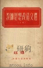 教师思想改造文选  上（1953 PDF版）