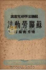 苏联劳动法（1950 PDF版）