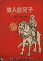牧人的儿子 维吾尔民间故事 1954 PDF电子版封面 (苏)卡比罗夫(М.Н.Кабиров),(苏)莎赫马托夫(
