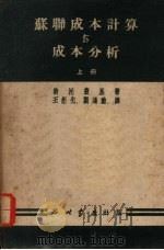 苏联成本计算与成本分析  上   1951  PDF电子版封面    （苏）斯托兹基著；王矩先，刘鸿勋译 