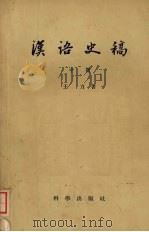 汉语史稿m 中 1958 PDF电子版封面 9031·39 王力著