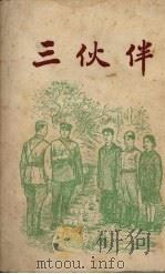 三伙伴 1951 PDF电子版封面 (苏)巴卡诺夫(Н.Баканов)撰;梁毓纯译