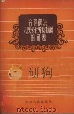 合理解决人民公社劳动报酬的问题   1959  PDF电子版封面  4091·66  常洗编著 