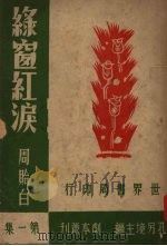 绿窗红泪   1947  PDF电子版封面    周贻白著 