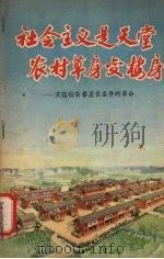 社会主义是天堂农村草房变楼房  友谊社改善居住条件的革命   1958  PDF电子版封面  T3118·51  四川人民出版社编 