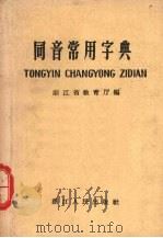 同音常用字典（1959 PDF版）