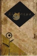 英文模范作文辞典（1939 PDF版）