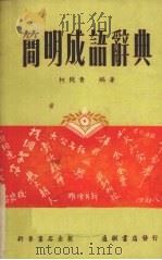 简明成语辞典（1952 PDF版）