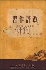 习作评改   1952  PDF电子版封面    吕叔湘，周振甫著 