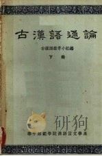 古汉语通论 下 1964 PDF电子版封面 古汉语教学小组编