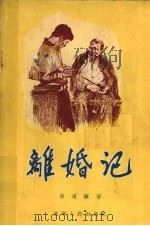 离婚记 1955 PDF电子版封面 曲道骥著;李超绘