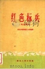 红色标兵  戏曲剧本（1960 PDF版）