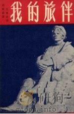 我的旅伴   1952  PDF电子版封面    （苏）高尔基（М.Горький）撰；汪原放译 