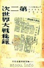 第二次世界大战秘录 1949 PDF电子版封面 (苏)雅马雪夫著;关梦觉译