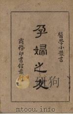 孕妇之友 1949 PDF电子版封面 朱季青编译