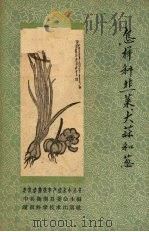 怎样种韭菜、大蒜和葱（1959 PDF版）
