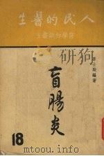 盲肠炎   1952  PDF电子版封面    李士骏著 
