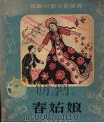 春姑娘   1952  PDF电子版封面    苏联儿童文艺丛书编辑委员会辑 
