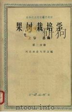 果树栽培学  上  总论  第2分册（1959 PDF版）
