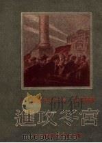 进攻冬宫 1951 PDF电子版封面 (苏)萨魏里叶夫(Л.Савельев)撰