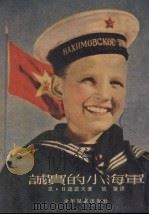 诚实的小海军 1954 PDF电子版封面 (苏)日达诺夫(Н.Жианов)撰;(苏)柯诺瓦洛夫绘图;