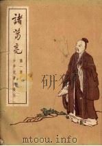 诸葛亮  第1册   1954  PDF电子版封面    王永生改编 