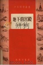 地下的宫殿   1953  PDF电子版封面    张叶舟编撰 
