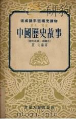 中国历史故事 淝水之战、戚继光 1952 PDF电子版封面 夏心撰