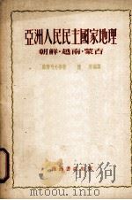 亚洲人民民主国家地理:朝鲜、越南、蒙古 1953 PDF电子版封面 柴齐可夫等著