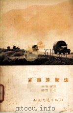 货车驾驶法 1955 PDF电子版封面 全苏汽车运输科学研究院编;戚殿萱译