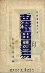 香港进出口贸易 1950 PDF电子版封面 经济导报社编