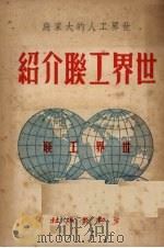 世界工联介绍 1950 PDF电子版封面 不著撰者名氏