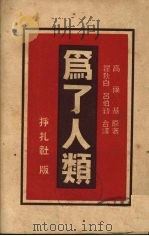 为了人类（1948 PDF版）