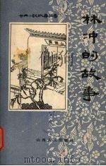 林冲的故事 1957 PDF电子版封面 10088·96 周绍良改编