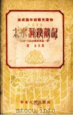 大水洞杀敌记（1952 PDF版）