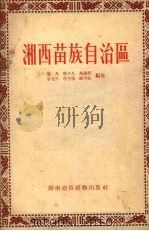 湘西苗族自治区 1953 PDF电子版封面 张凡,郭子凡,李允中等编著