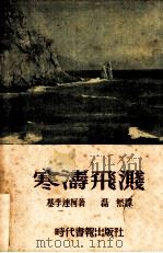 寒涛飞溅 1948 PDF电子版封面 基李连柯(苏)著;磊然译