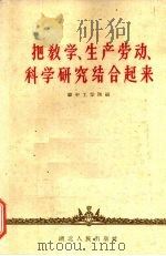 把教学、生产劳动、科学研究结合起来（1959 PDF版）