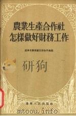 农业生产合作社怎样做好财务工作 1955 PDF电子版封面 辽宁省农业厅互助合作处编