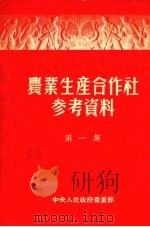 农业生产合作社参考资料  第1集   1952  PDF电子版封面    中央人民政府农业部农政司辑 