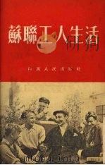 苏联工人生活（1953 PDF版）