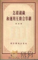 怎样组织和运用互相合作网 1955 PDF电子版封面 燕凌著
