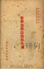 数学教学法教学大纲（1952 PDF版）